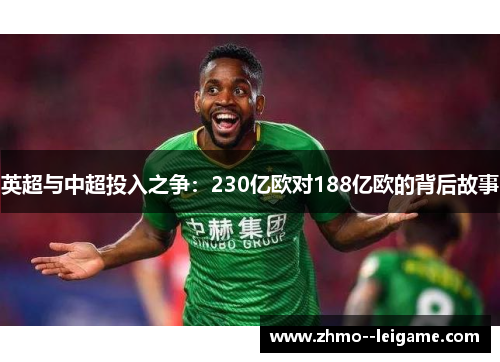英超与中超投入之争：230亿欧对188亿欧的背后故事