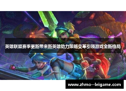 英雄联盟赛季更新带来新英雄助力策略变革引领游戏全新格局