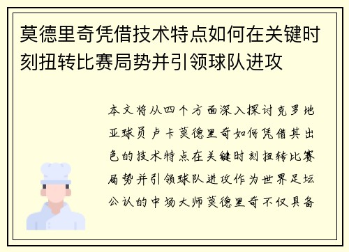 莫德里奇凭借技术特点如何在关键时刻扭转比赛局势并引领球队进攻