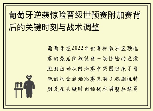 葡萄牙逆袭惊险晋级世预赛附加赛背后的关键时刻与战术调整 葡萄牙逆袭惊险晋级世预赛附加赛背后的关键时刻与战术调整