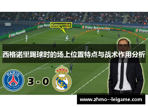 西格诺里踢球时的场上位置特点与战术作用分析