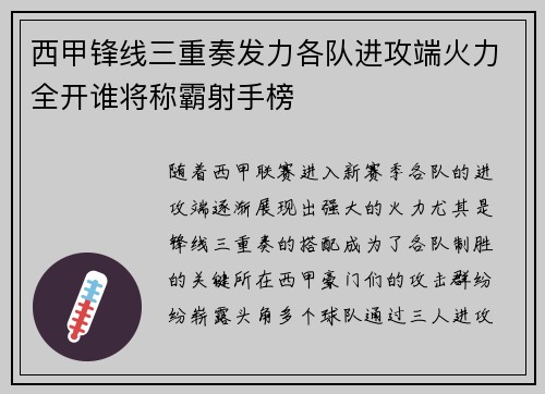 西甲锋线三重奏发力各队进攻端火力全开谁将称霸射手榜 西甲锋线三重奏发力各队进攻端火力全开谁将称霸射手榜