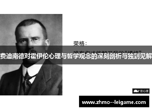 费迪南德对霍伊伦心理与哲学观念的深刻剖析与独到见解 费迪南德对霍伊伦心理与哲学观念的深刻剖析与独到见解