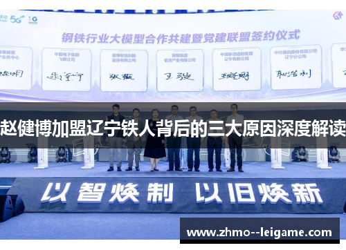 赵健博加盟辽宁铁人背后的三大原因深度解读 赵健博加盟辽宁铁人背后的三大原因深度解读