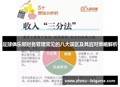 足球俱乐部财务管理常见的八大误区及其应对策略解析 足球俱乐部财务管理常见的八大误区及其应对策略解析