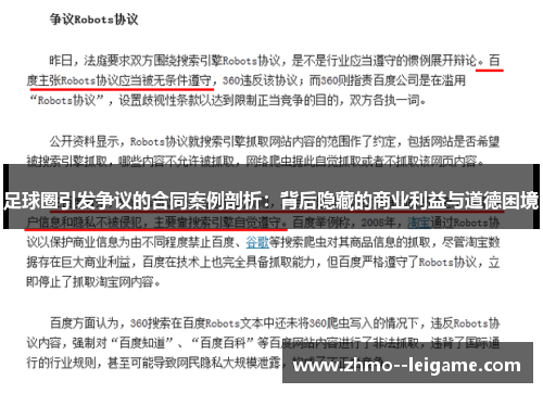 足球圈引发争议的合同案例剖析:背后隐藏的商业利益与道德困境 足球圈引发争议的合同案例剖析:背后隐藏的商业利益与道德困境