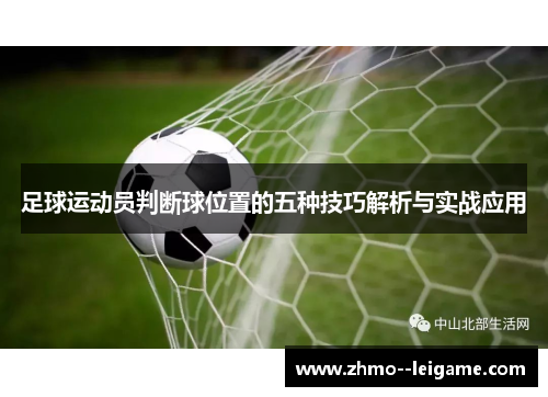 足球运动员判断球位置的五种技巧解析与实战应用