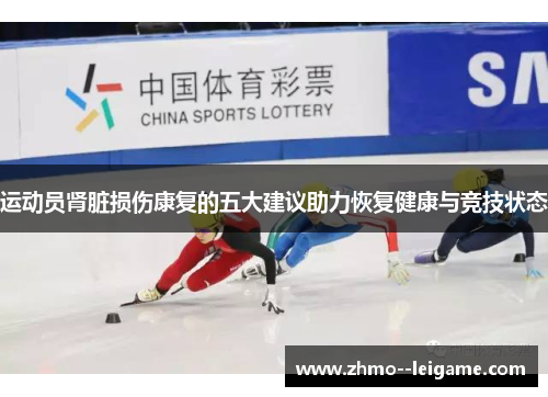 运动员肾脏损伤康复的五大建议助力恢复健康与竞技状态 运动员肾脏损伤康复的五大建议助力恢复健康与竞技状态