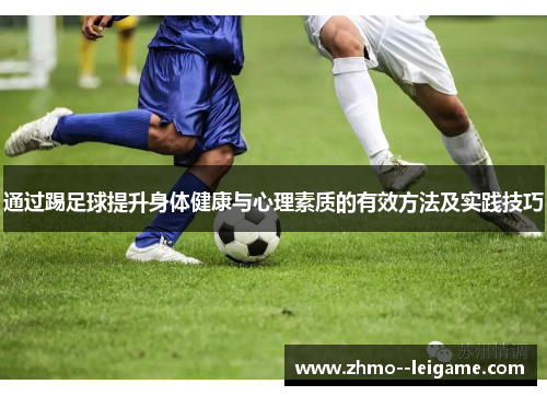通过踢足球提升身体健康与心理素质的有效方法及实践技巧