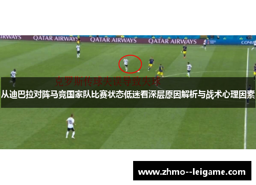 从迪巴拉对阵马竞国家队比赛状态低迷看深层原因解析与战术心理因素 从迪巴拉对阵马竞国家队比赛状态低迷看深层原因解析与战术心理因素