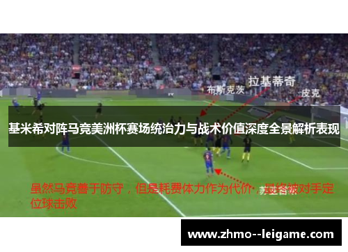 基米希对阵马竞美洲杯赛场统治力与战术价值深度全景解析表现