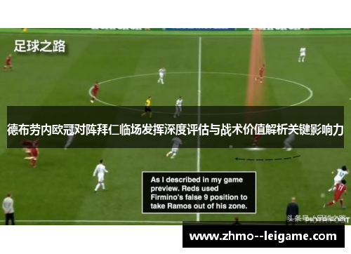 德布劳内欧冠对阵拜仁临场发挥深度评估与战术价值解析关键影响力 德布劳内欧冠对阵拜仁临场发挥深度评估与战术价值解析关键影响力