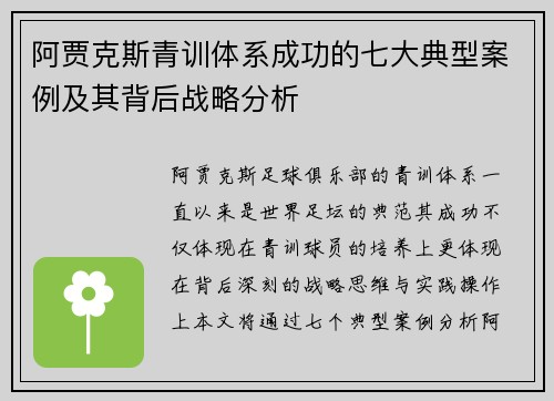 阿贾克斯青训体系成功的七大典型案例及其背后战略分析 阿贾克斯青训体系成功的七大典型案例及其背后战略分析