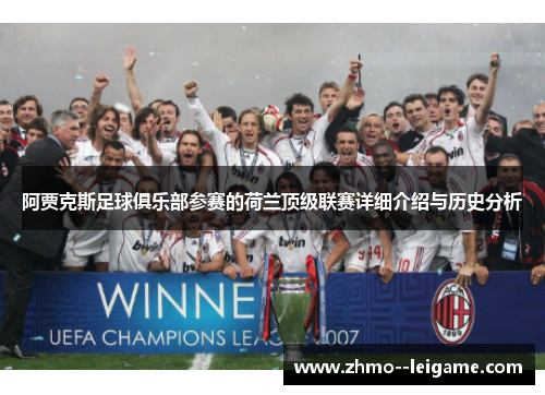 阿贾克斯足球俱乐部参赛的荷兰顶级联赛详细介绍与历史分析