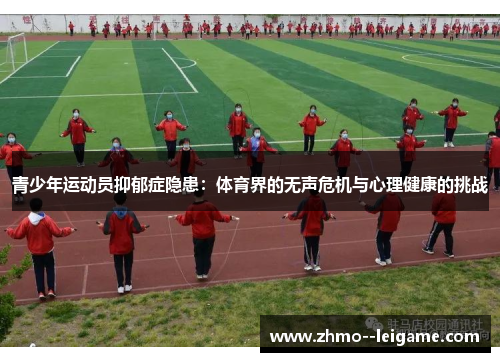 青少年运动员抑郁症隐患:体育界的无声危机与心理健康的挑战 青少年运动员抑郁症隐患:体育界的无声危机与心理健康的挑战