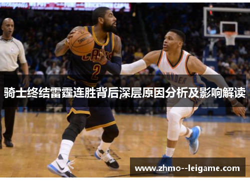 骑士终结雷霆连胜背后深层原因分析及影响解读