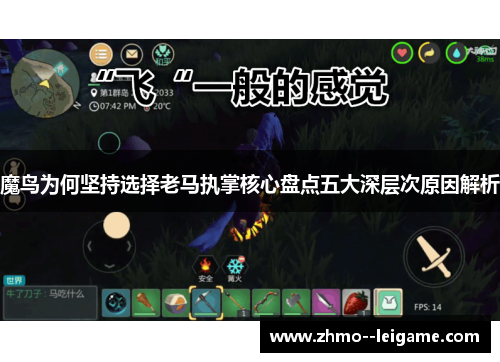 魔鸟为何坚持选择老马执掌核心盘点五大深层次原因解析