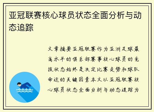 亚冠联赛核心球员状态全面分析与动态追踪 亚冠联赛核心球员状态全面分析与动态追踪