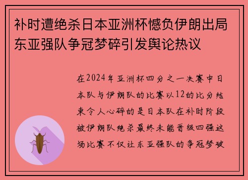 补时遭绝杀日本亚洲杯憾负伊朗出局东亚强队争冠梦碎引发舆论热议