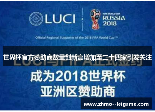 世界杯官方赞助商数量创新高增加至二十四家引发关注