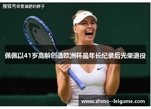 佩佩以41岁高龄创造欧洲杯最年长纪录后光荣退役