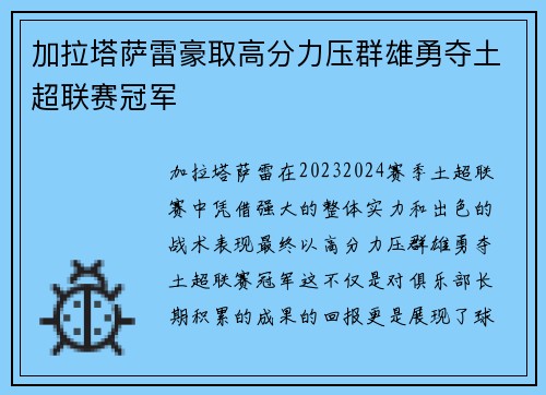 加拉塔萨雷豪取高分力压群雄勇夺土超联赛冠军