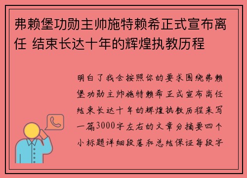 弗赖堡功勋主帅施特赖希正式宣布离任 结束长达十年的辉煌执教历程