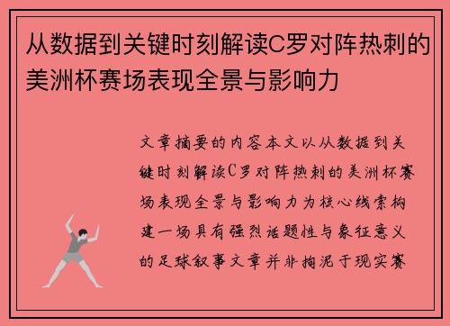 从数据到关键时刻解读C罗对阵热刺的美洲杯赛场表现全景与影响力 从数据到关键时刻解读C罗对阵热刺的美洲杯赛场表现全景与影响力