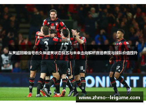 从英超回暖信号看久保建英状态复苏与未来走向解析赛场表现与球队价值提升 从英超回暖信号看久保建英状态复苏与未来走向解析赛场表现与球队价值提升