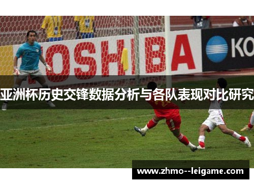 亚洲杯历史交锋数据分析与各队表现对比研究 亚洲杯历史交锋数据分析与各队表现对比研究