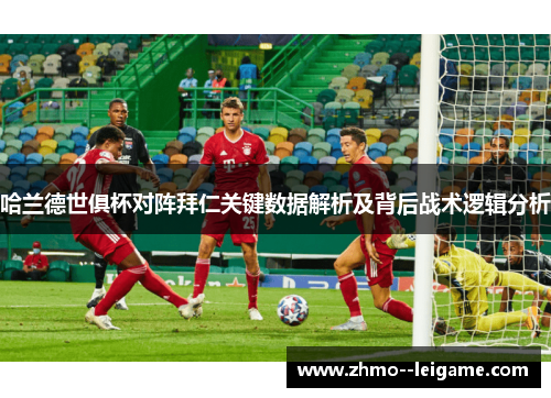 哈兰德世俱杯对阵拜仁关键数据解析及背后战术逻辑分析 哈兰德世俱杯对阵拜仁关键数据解析及背后战术逻辑分析