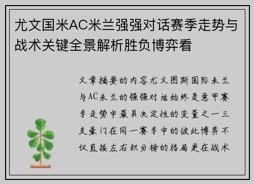 尤文国米AC米兰强强对话赛季走势与战术关键全景解析胜负博弈看 尤文国米AC米兰强强对话赛季走势与战术关键全景解析胜负博弈看