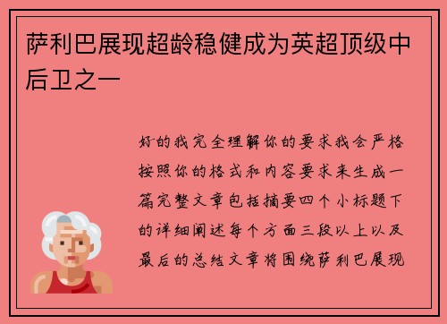 萨利巴展现超龄稳健成为英超顶级中后卫之一