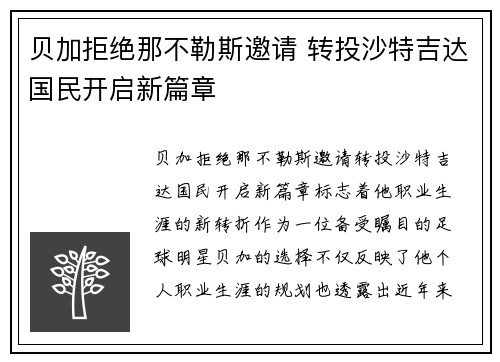 贝加拒绝那不勒斯邀请 转投沙特吉达国民开启新篇章