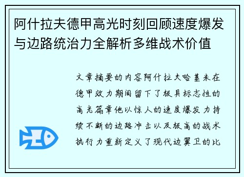 阿什拉夫德甲高光时刻回顾速度爆发与边路统治力全解析多维战术价值