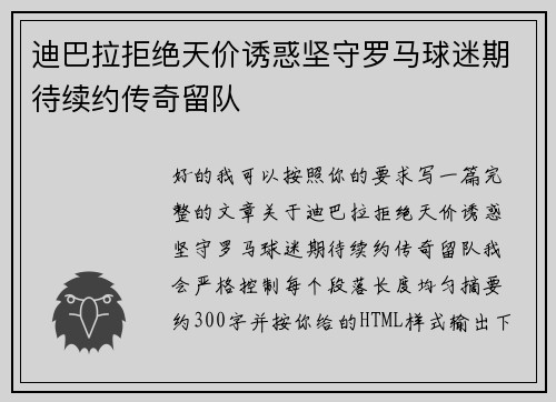 迪巴拉拒绝天价诱惑坚守罗马球迷期待续约传奇留队