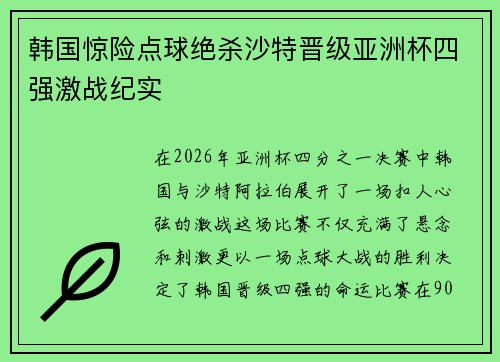 韩国惊险点球绝杀沙特晋级亚洲杯四强激战纪实