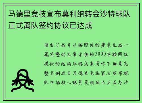 马德里竞技宣布莫利纳转会沙特球队正式离队签约协议已达成