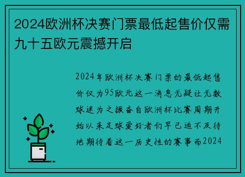 2024欧洲杯决赛门票最低起售价仅需九十五欧元震撼开启