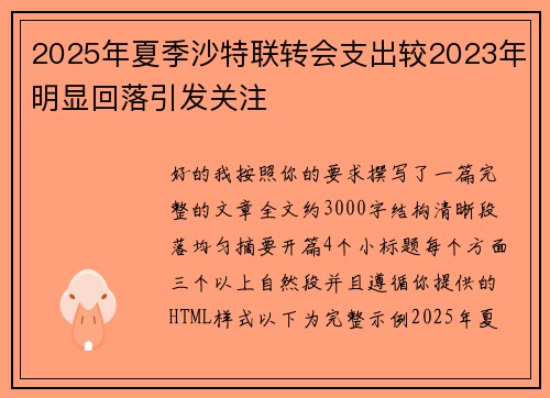 2025年夏季沙特联转会支出较2023年明显回落引发关注