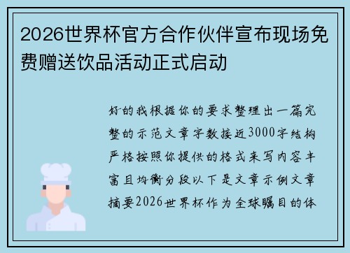 2026世界杯官方合作伙伴宣布现场免费赠送饮品活动正式启动