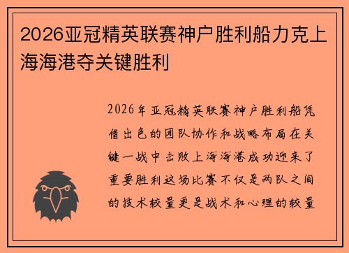 2026亚冠精英联赛神户胜利船力克上海海港夺关键胜利