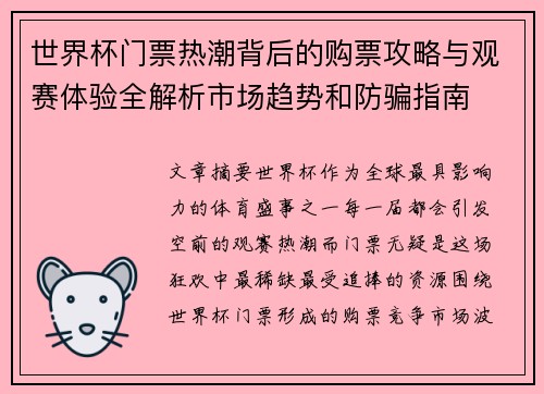 世界杯门票热潮背后的购票攻略与观赛体验全解析市场趋势和防骗指南