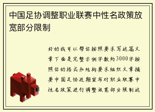 中国足协调整职业联赛中性名政策放宽部分限制