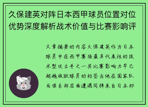 久保建英对阵日本西甲球员位置对位优势深度解析战术价值与比赛影响评估