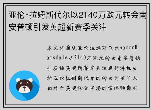 亚伦·拉姆斯代尔以2140万欧元转会南安普顿引发英超新赛季关注