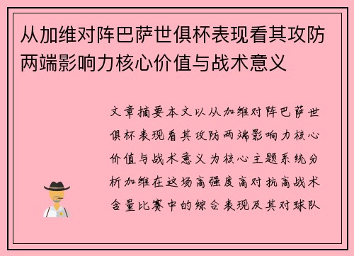 从加维对阵巴萨世俱杯表现看其攻防两端影响力核心价值与战术意义