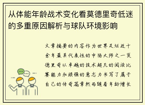从体能年龄战术变化看莫德里奇低迷的多重原因解析与球队环境影响