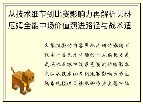 从技术细节到比赛影响力再解析贝林厄姆全能中场价值演进路径与战术适配