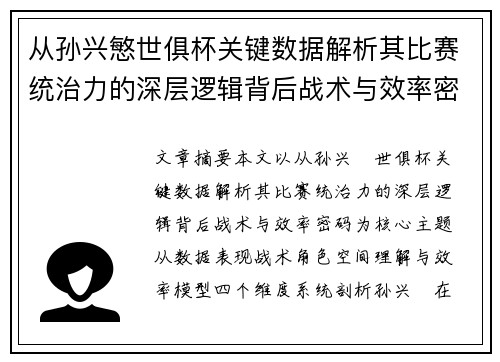 从孙兴慜世俱杯关键数据解析其比赛统治力的深层逻辑背后战术与效率密码
